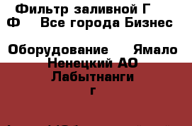 Фильтр заливной Г42-12Ф. - Все города Бизнес » Оборудование   . Ямало-Ненецкий АО,Лабытнанги г.